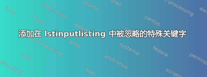 添加在 lstinputlisting 中被忽略的特殊关键字