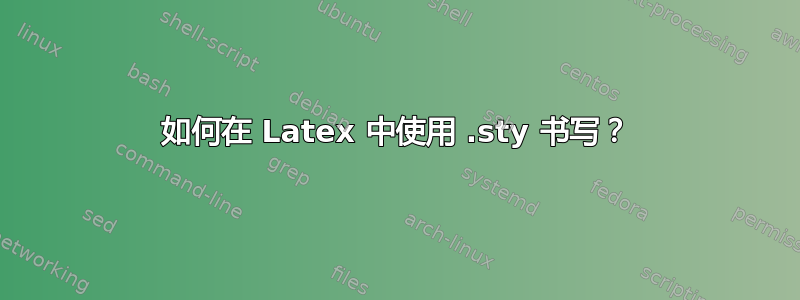 如何在 Latex 中使用 .sty 书写？