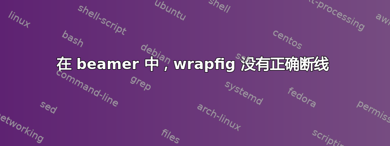 在 beamer 中，wrapfig 没有正确断线