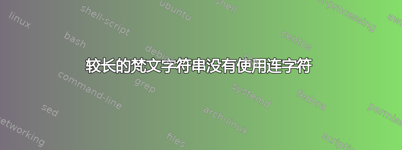 较长的梵文字符串没有使用连字符