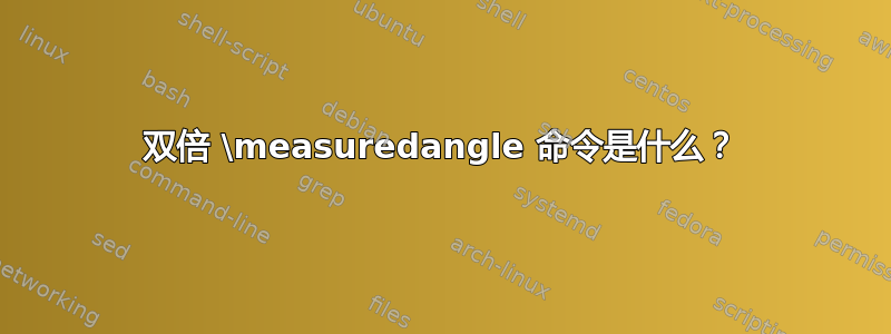 双倍 \measuredangle 命令是什么？