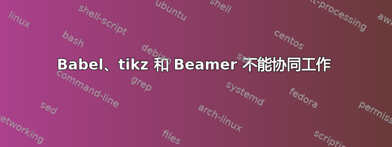 Babel、tikz 和 Beamer 不能协同工作