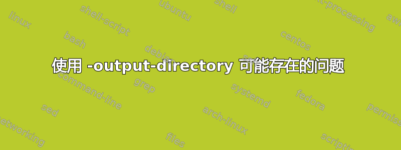 使用 -output-directory 可能存在的问题