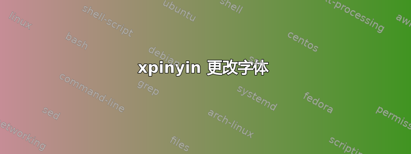 xpinyin 更改字体