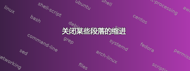 关闭某些段落的缩进