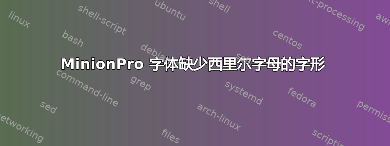 MinionPro 字体缺少西里尔字母的字形