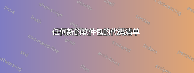 任何新的软件包的代码清单