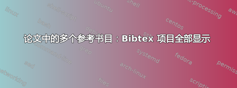 论文中的多个参考书目：Bibtex 项目全部显示