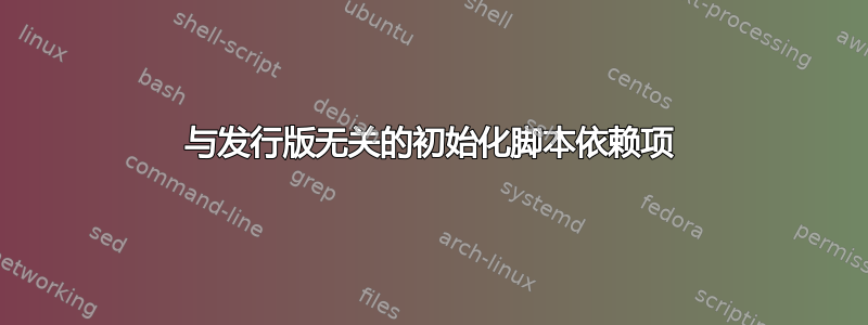 与发行版无关的初始化脚本依赖项