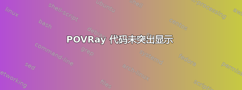 POVRay 代码未突出显示