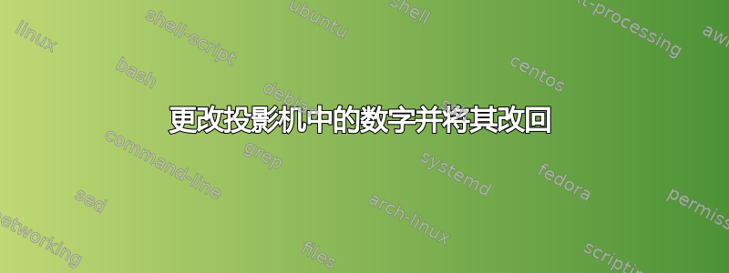 更改投影机中的数字并将其改回