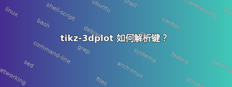 tikz-3dplot 如何解析键？