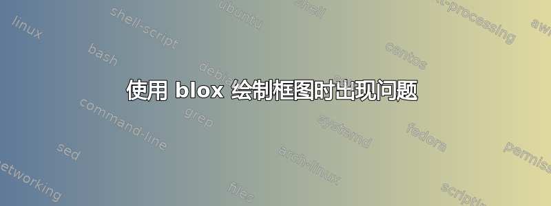 使用 blox 绘制框图时出现问题