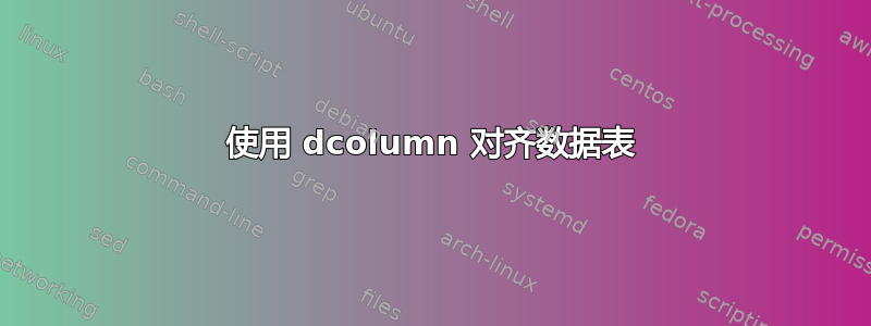 使用 dcolumn 对齐数据表