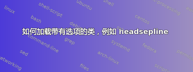 如何加载带有选项的类，例如 headsepline