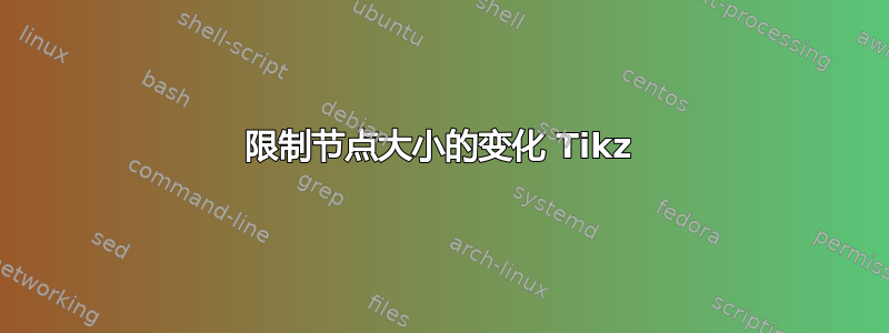 限制节点大小的变化 Tikz