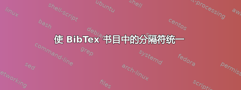 使 BibTex 书目中的分隔符统一