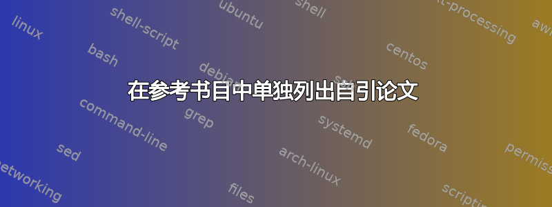 在参考书目中单独列出自引论文