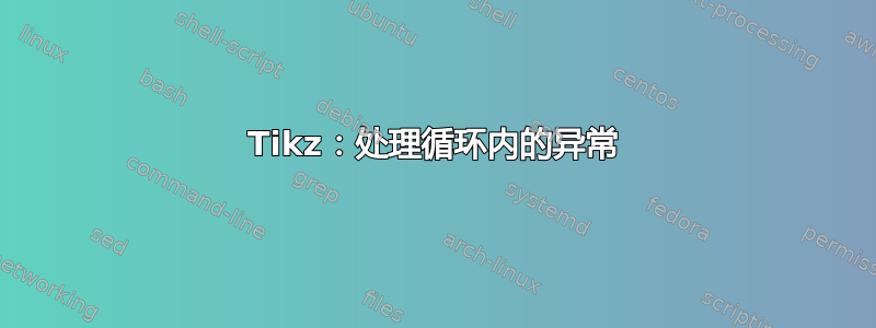 Tikz：处理循环内的异常