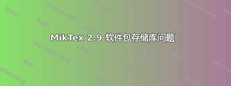 MikTex 2.9 软件包存储库问题 