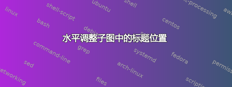 水平调整子图中的标题位置