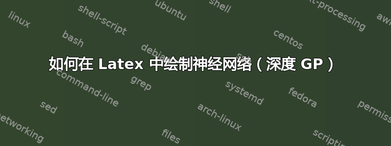 如何在 Latex 中绘制神经网络（深度 GP）