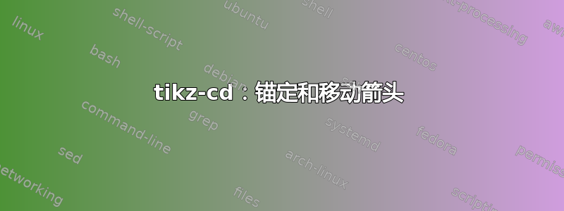 tikz-cd：锚定和移动箭头