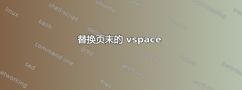 替换页末的 vspace