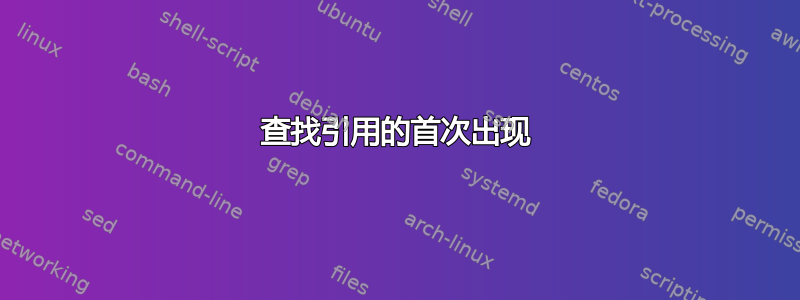 查找引用的首次出现