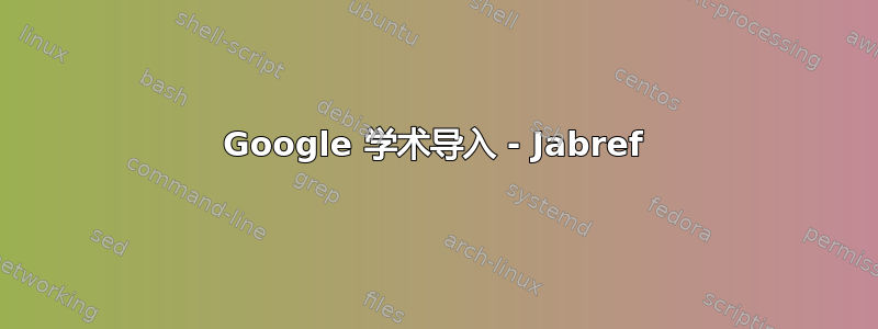 Google 学术导入 - Jabref