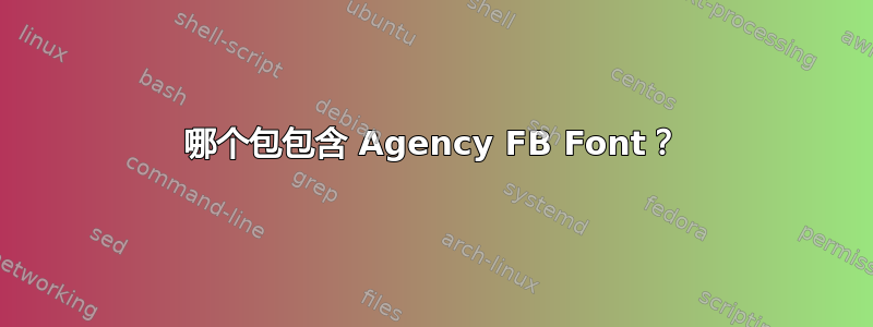 哪个包包含 Agency FB Font？