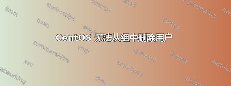 CentOS 无法从组中删除用户