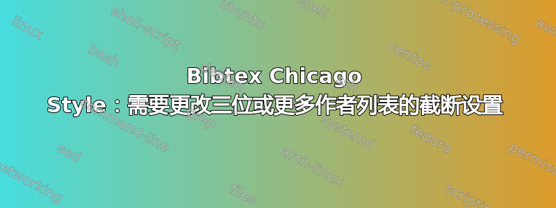 Bibtex Chicago Style：需要更改三位或更多作者列表的截断设置