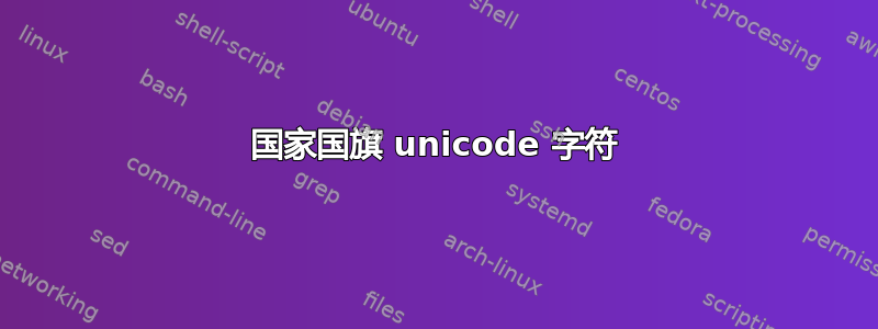 国家国旗 unicode 字符