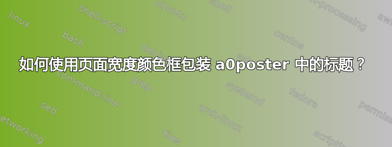 如何使用页面宽度颜色框包装 a0poster 中的标题？