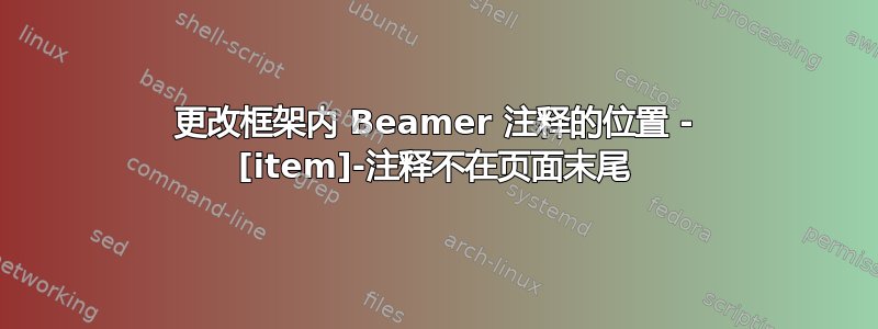 更改框架内 Beamer 注释的位置 - [item]-注释不在页面末尾