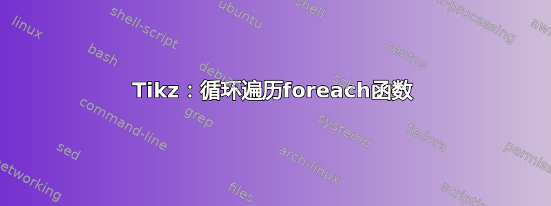 Tikz：循环遍历foreach函数