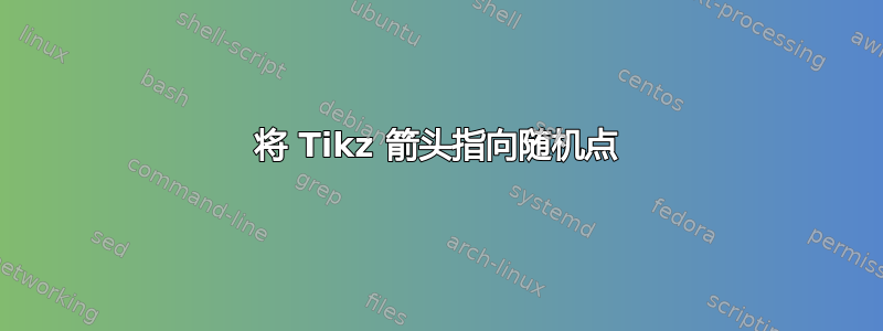 将 Tikz 箭头指向随机点