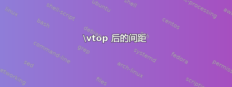 \vtop 后的间距