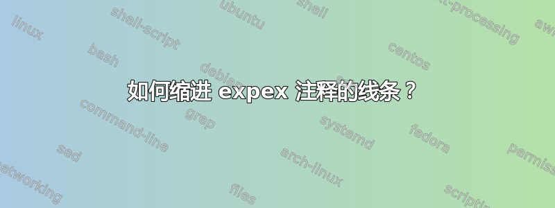 如何缩进 expex 注释的线条？