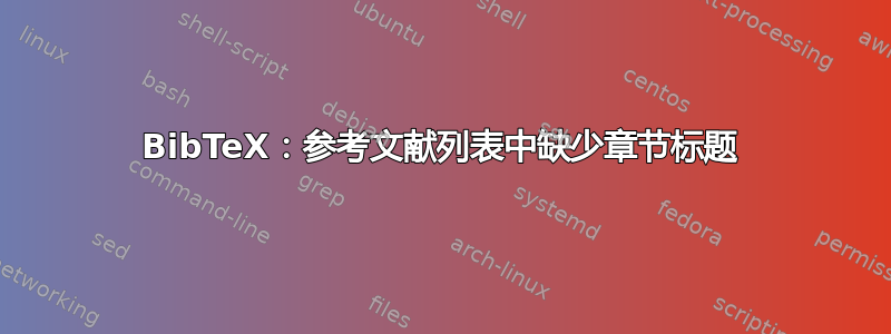 BibTeX：参考文献列表中缺少章节标题