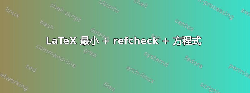 LaTeX 最小 + refcheck + 方程式