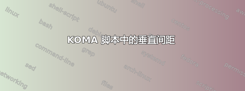 KOMA 脚本中的垂直间距