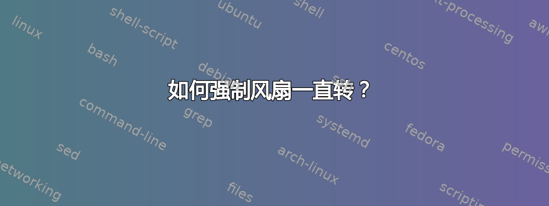 如何强制风扇一直转？