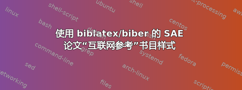 使用 biblatex/biber 的 SAE 论文“互联网参考”书目样式