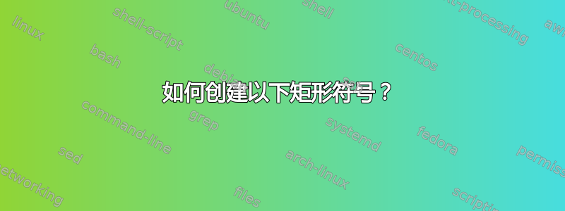 如何创建以下矩形符号？