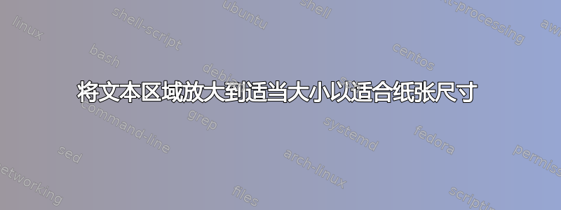 将文本区域放大到适当大小以适合纸张尺寸