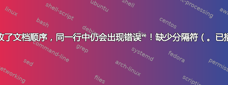 即使我更改了文档顺序，同一行中仍会出现错误“！缺少分隔符（。已插入）。”