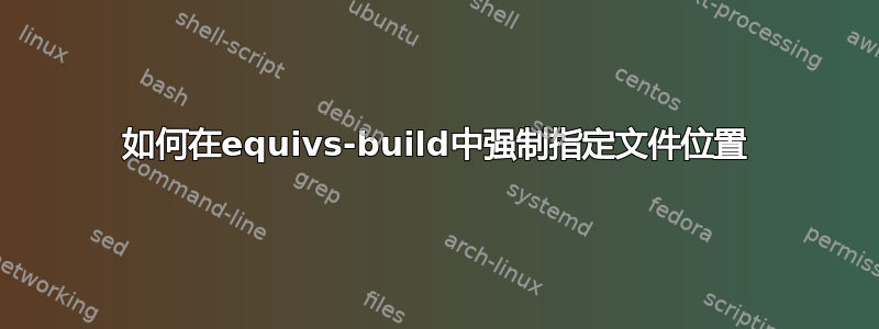 如何在equivs-build中强制指定文件位置