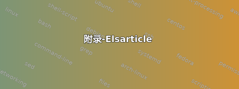 附录-Elsarticle